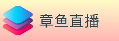 章鱼直播 logo